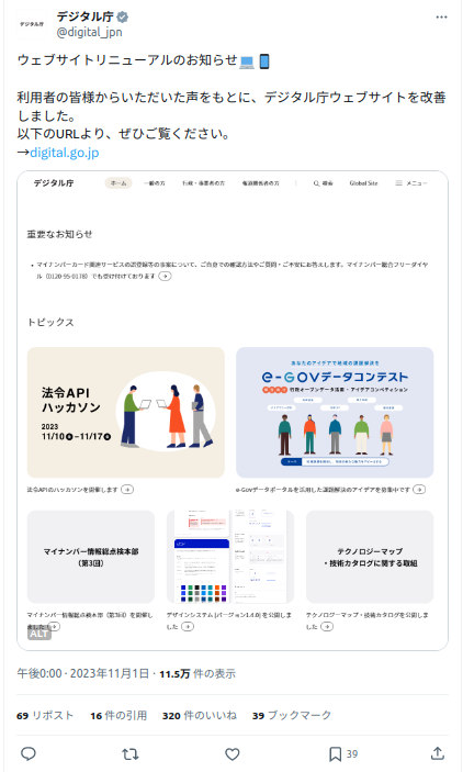 デジタル庁 ウェブサイトリニューアル